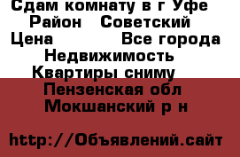 Сдам комнату в г.Уфе › Район ­ Советский › Цена ­ 7 000 - Все города Недвижимость » Квартиры сниму   . Пензенская обл.,Мокшанский р-н